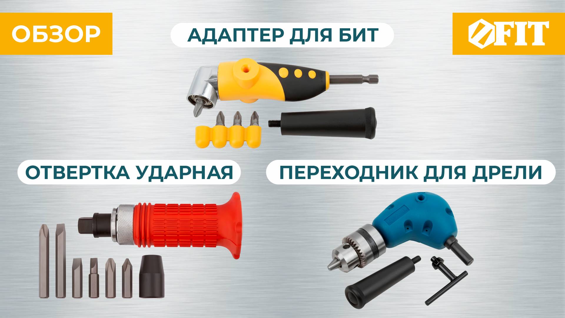 Адаптер, переходник и ударная отвёртка