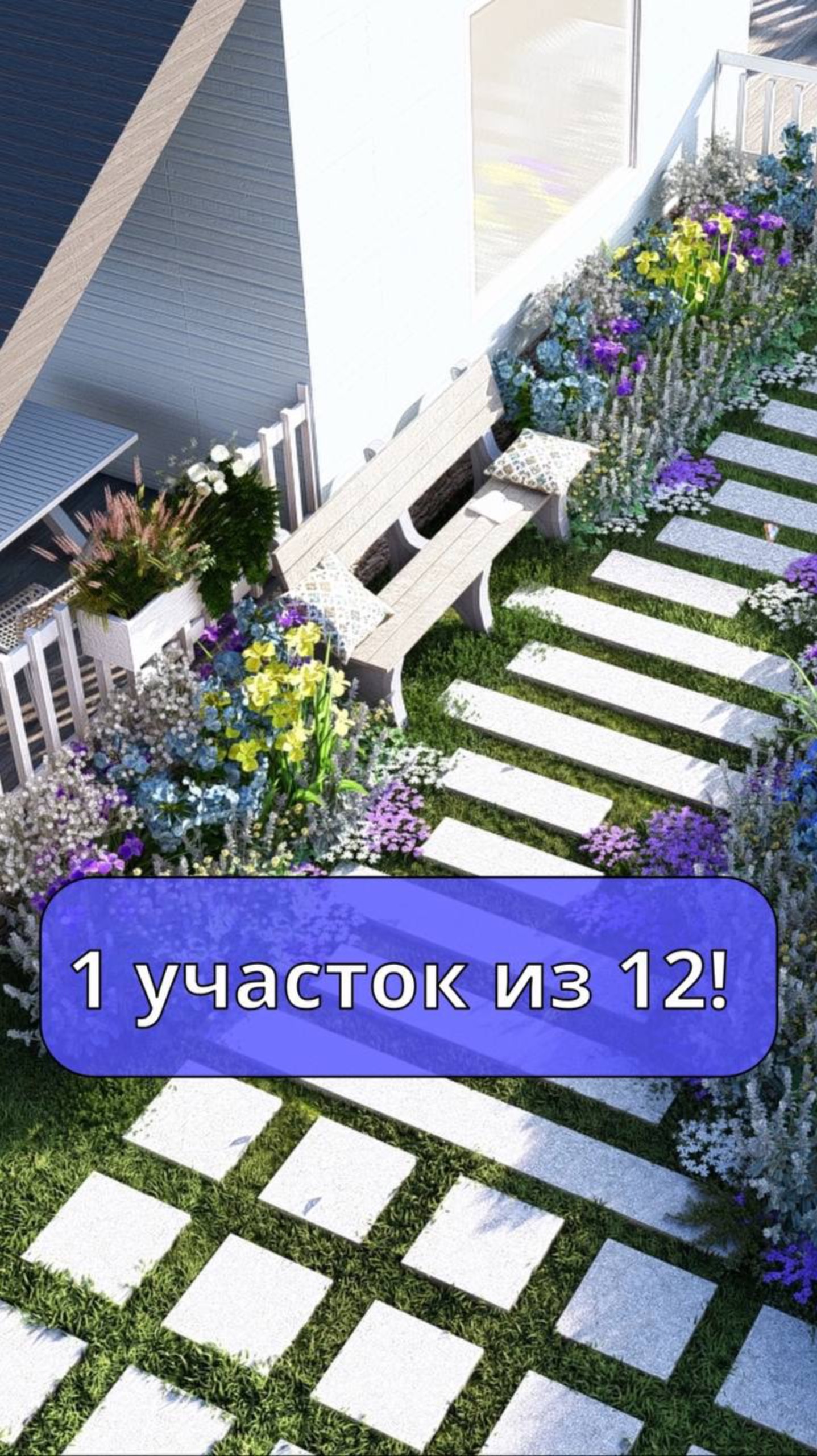 1 участок из 12  уже в профиле. Смотрите, подписывайтесь #садоводничество #ландшафтныйдизайн #сад