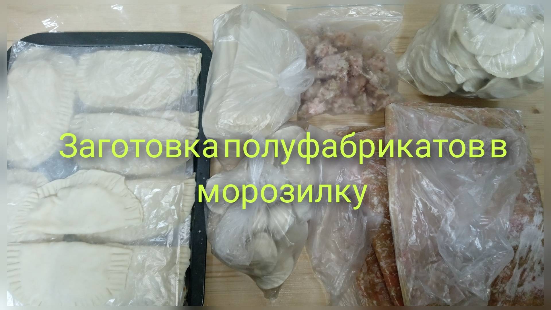 Заготовка еды в морозилку на месяц