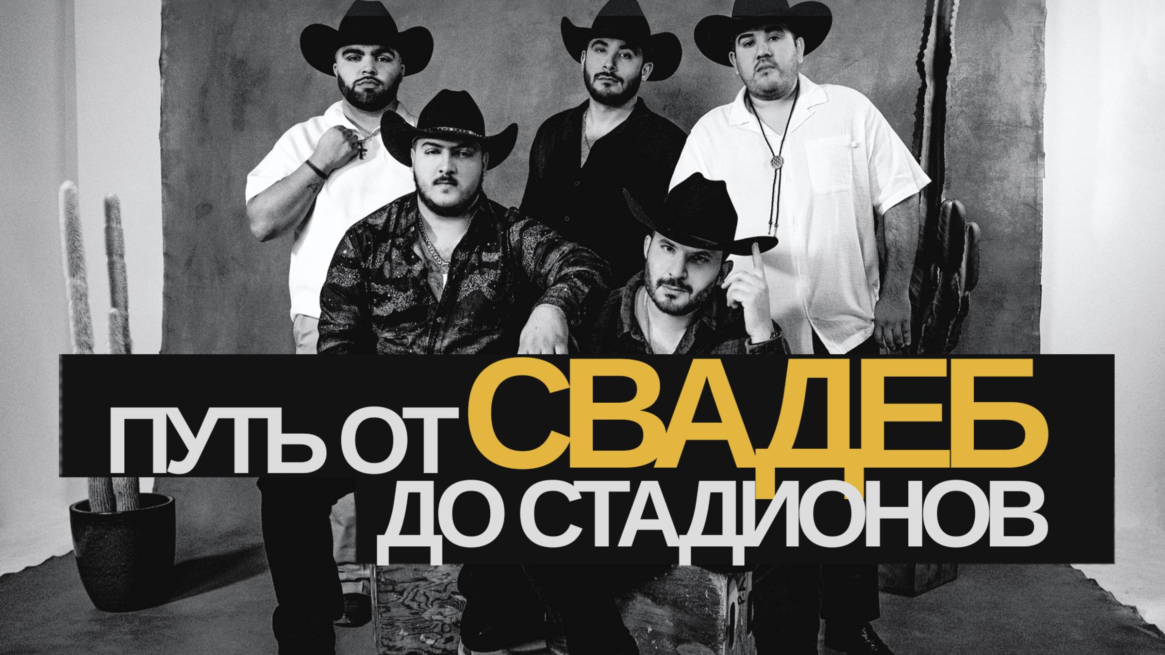 Никто не думал, что это возможно. Мировой успех Grupo Frontera.