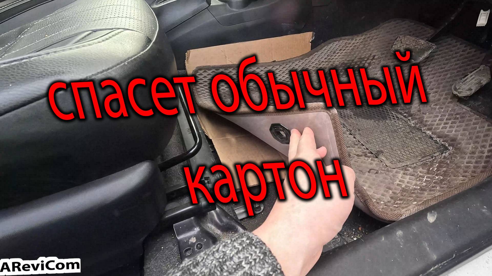Зачем нужна картонка под ковриком или как избавиться от неприятного запаха в машине