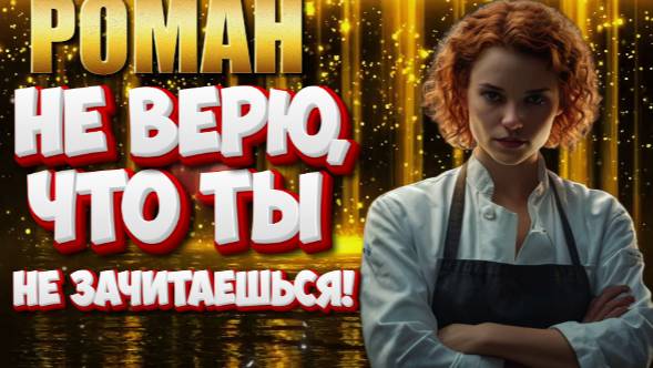 роман  НЕ ВЕРЮ, ЧТО ТЫ НЕ ЗАЧИТАЕШЬСЯ ! (ЧАСТЬ №1) аудиокнига
