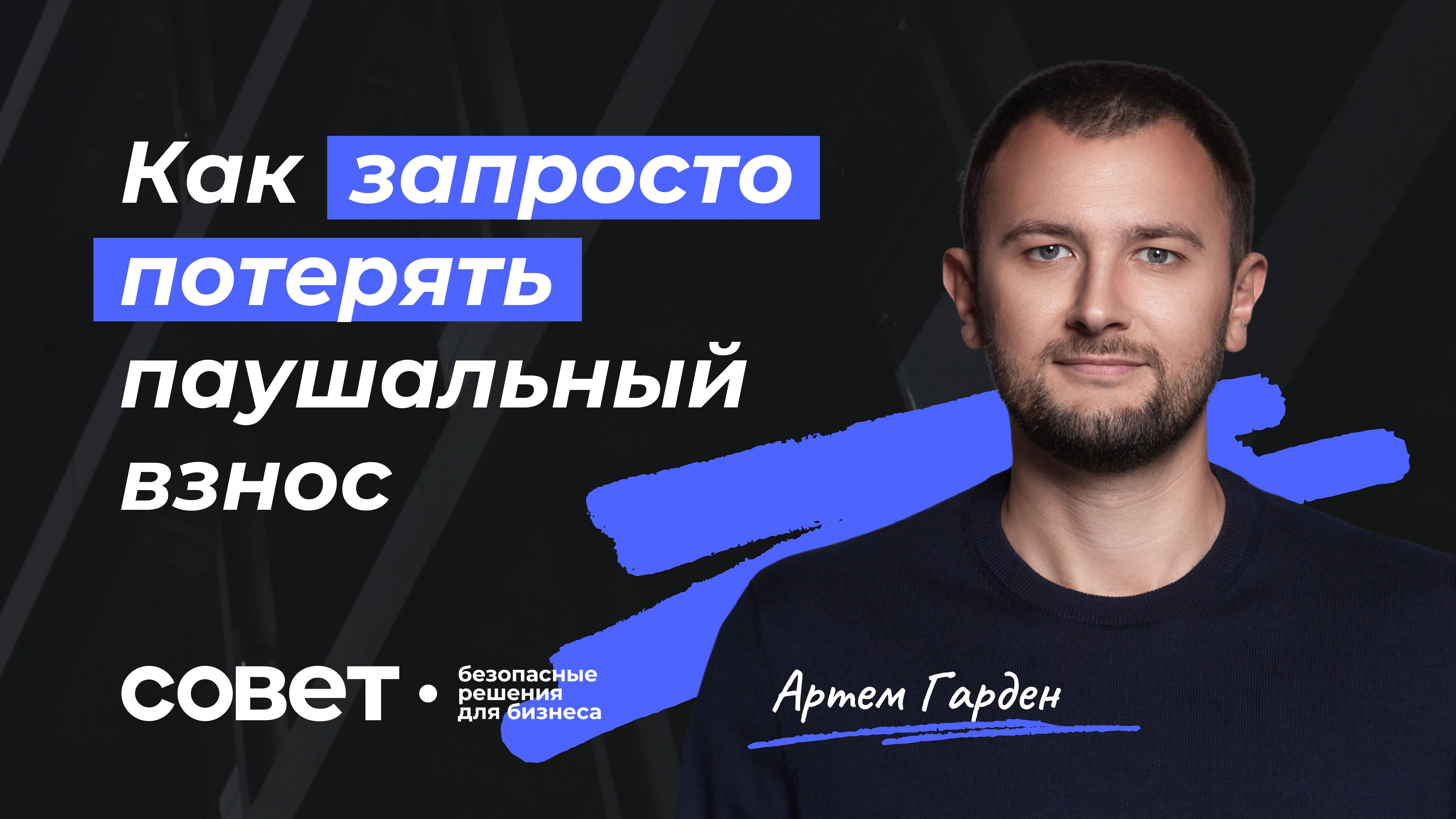 Как запросто потерять паушальный взнос