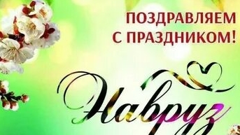 С весенним праздником Навруз. Музыкальная открытка поздравление.