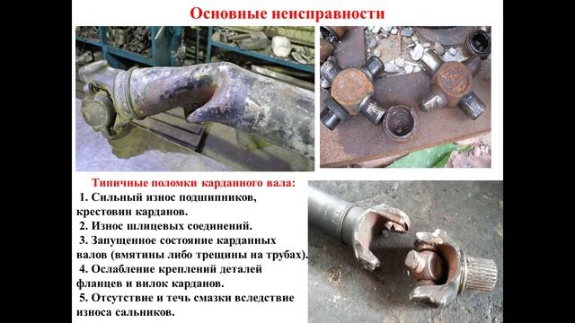 25. 03.2025- 521 гр., ТО и Р шасси автомобилей- ТО и Р карданных валов