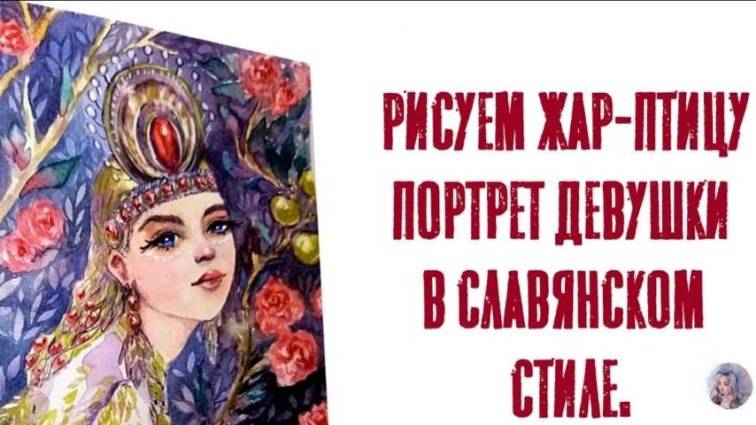 draw portrait жар-птица. Рисуем портрет девушки акварелью в славянском стиле (стилизация)арт-марафон