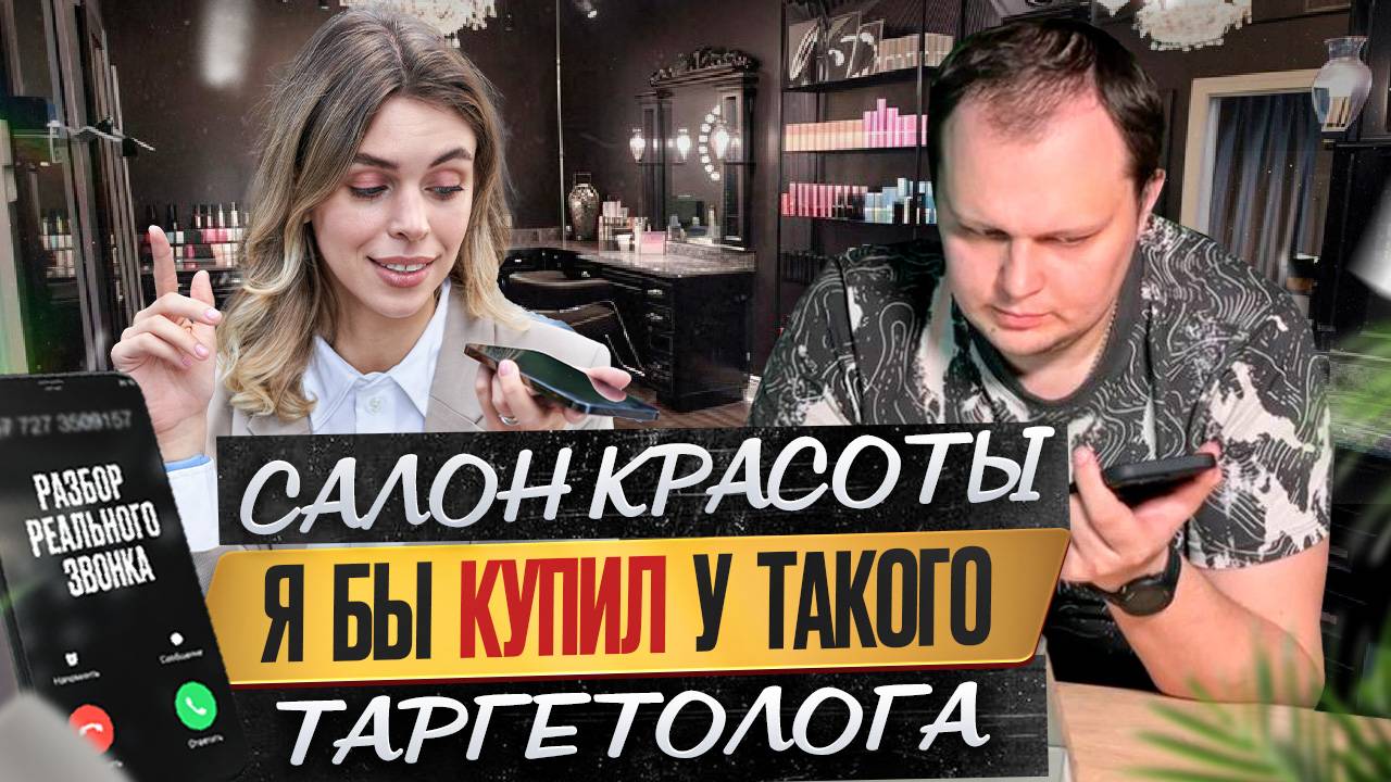 Салон красоты. Я бы купил у такого таргетолога.