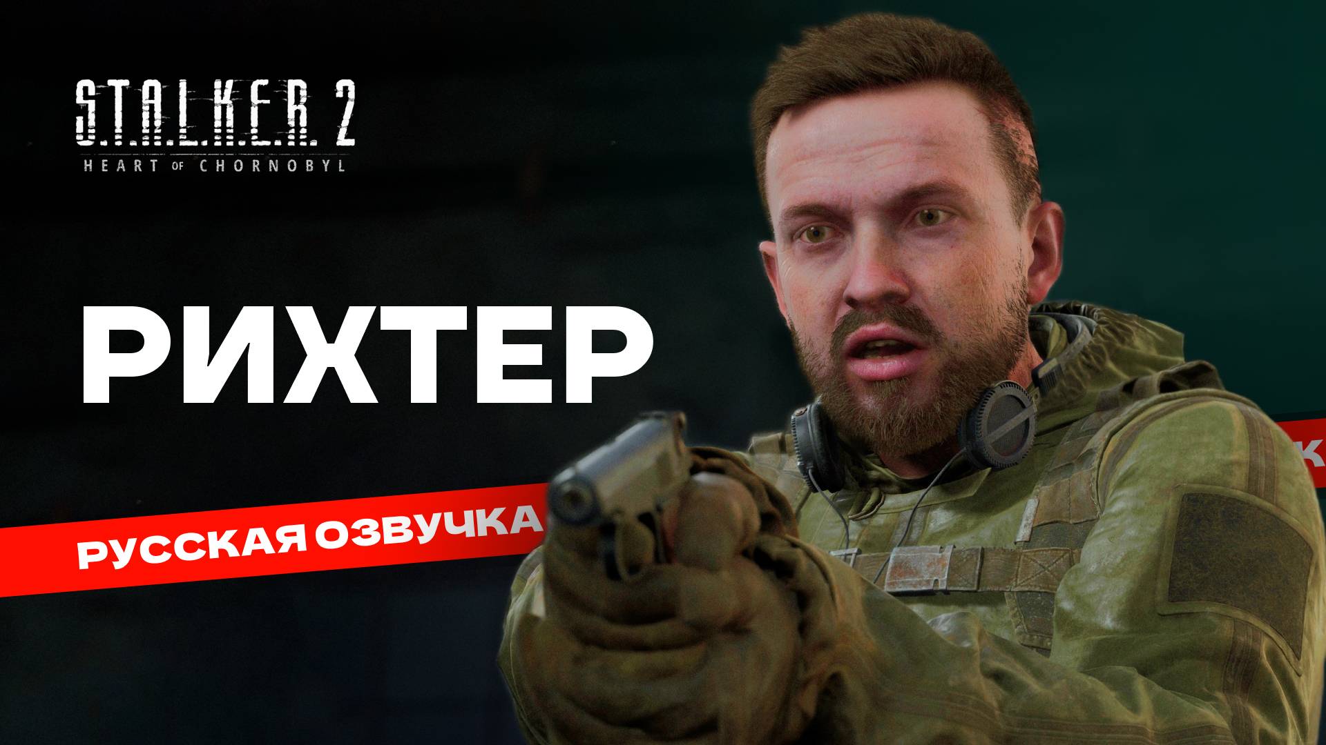 Сталкер 2 Тизер озвучки персонажа Рихтер от студии "Реплика" в содружестве с  @ShimonMood