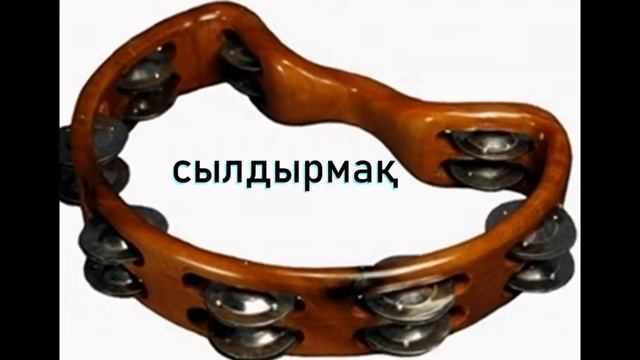 Қазақ халық аспаптары