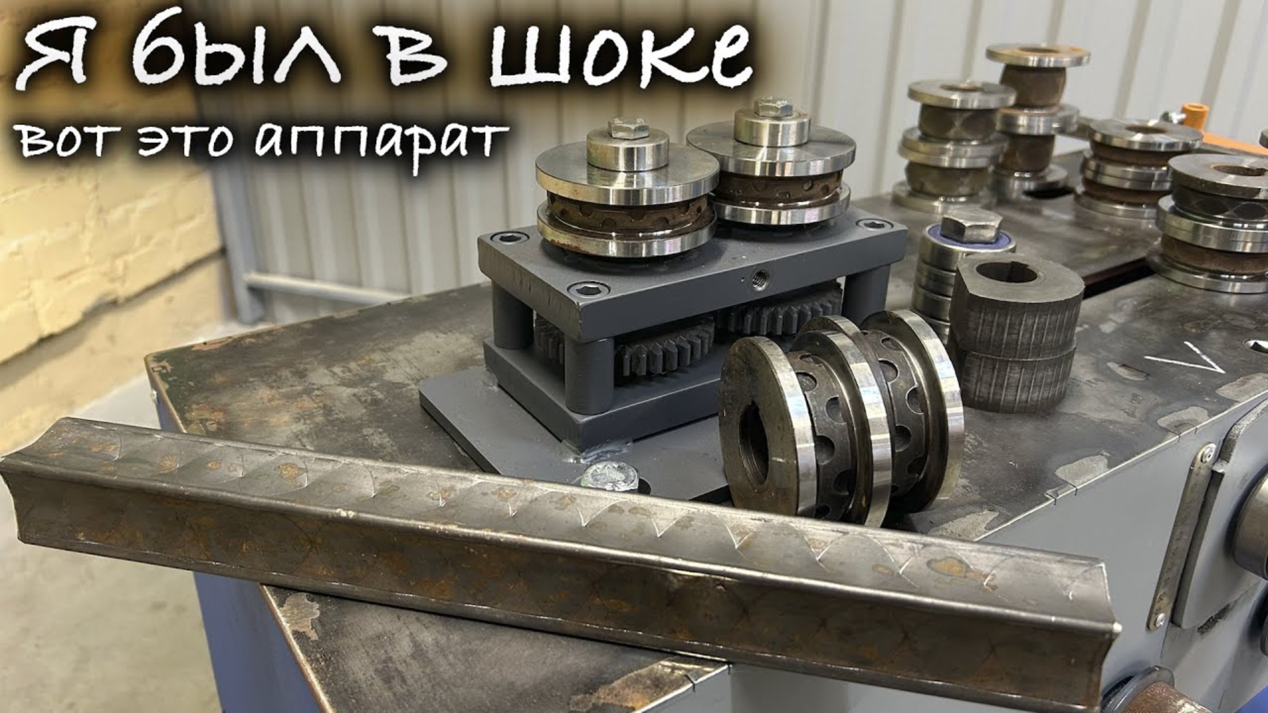 ✅ ЭТО Лучший БЛОК Декоративного Проката 💯 Профильной Трубы к станку для холодной Ковки