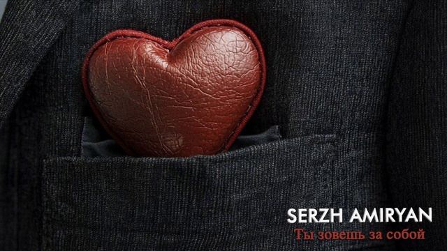 SERZH AMIRYAN - Ты зовешь за собой (audio)