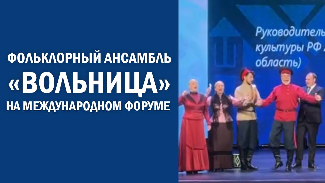 Фольклорный ансамбль «Вольница» на Международном форуме