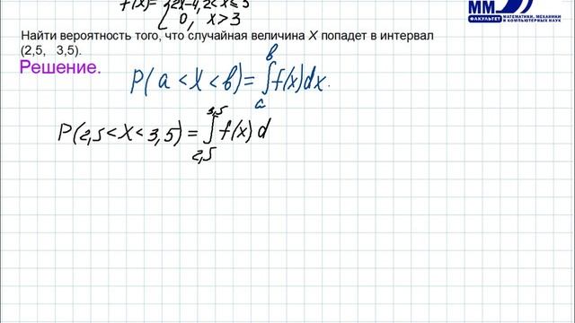 4_36 Непрерывные случайные величины. Вероятность попадания в интервал. Часть 1