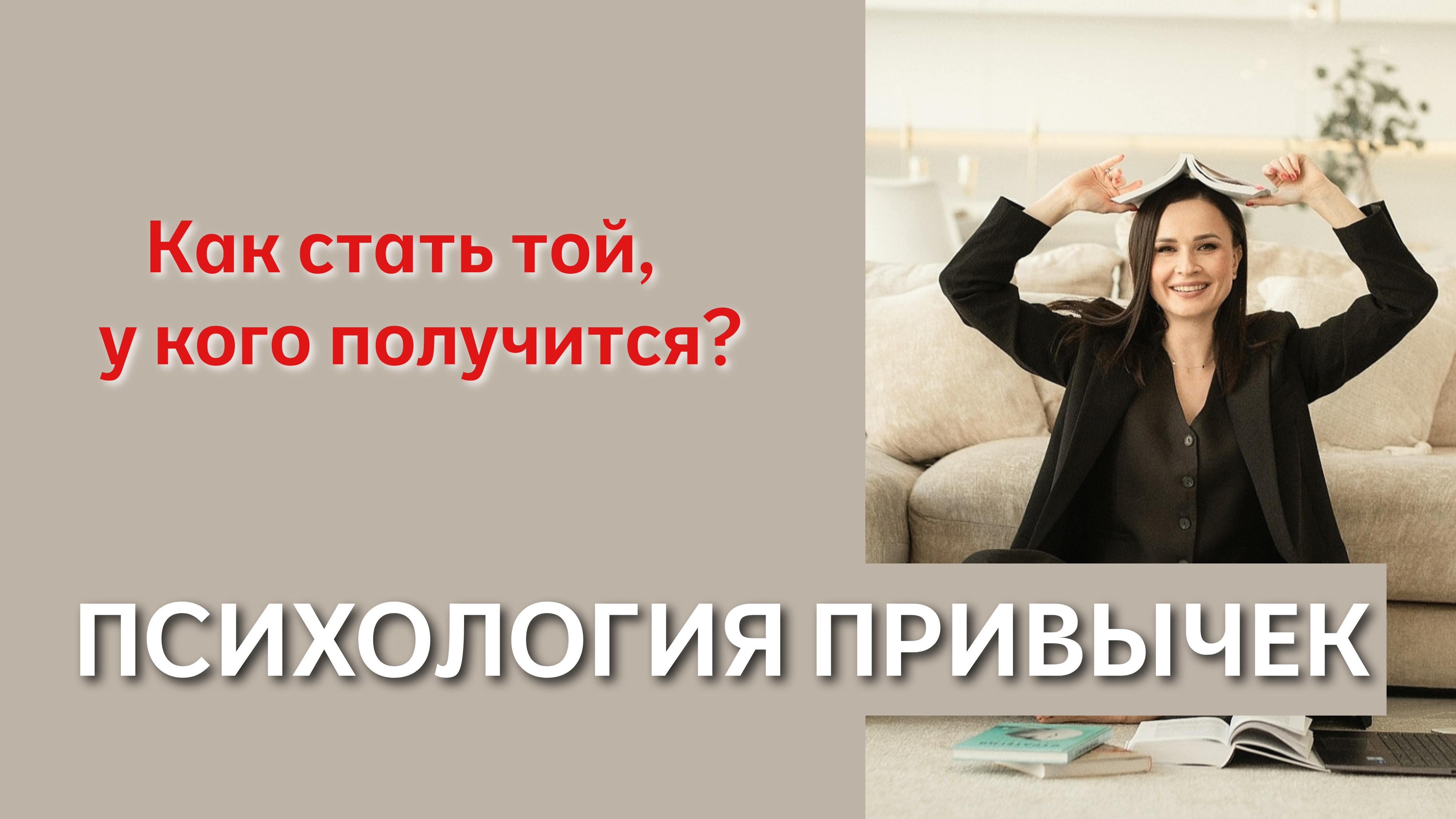 Почему у 90% людей не получается внедрить привычки — и как стать тем, у кого получится!