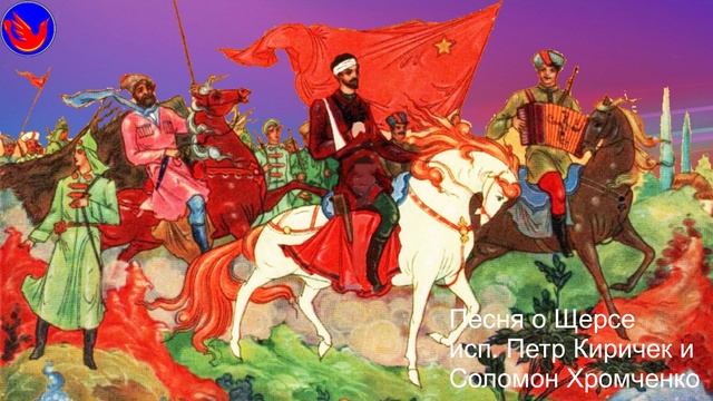 Песня о Щорсе (исп.П.Киричек и Соломон Хромченко)
