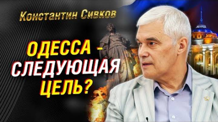 Одесса под контролем России? Переломный момент в конфликте | Констанстин Сивков