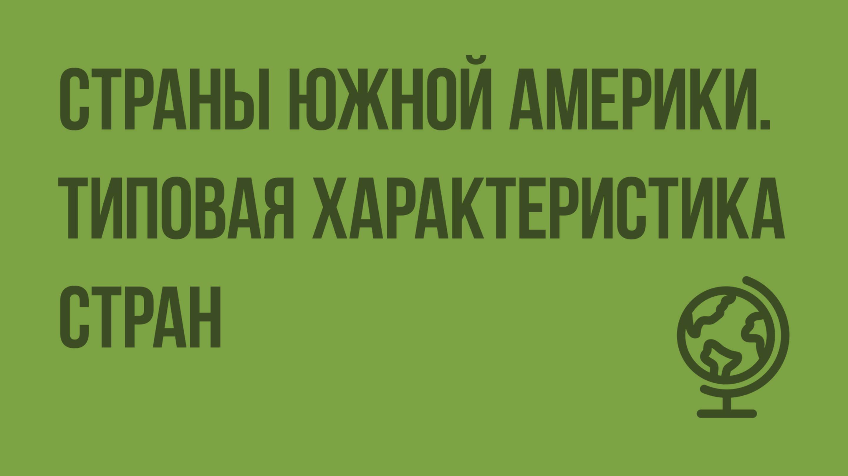 Страны Южной Америки. Типовая характеристика стран. Видеоурок по географии 7 класс