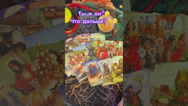 Ты и он? Что дальше?🧐✨