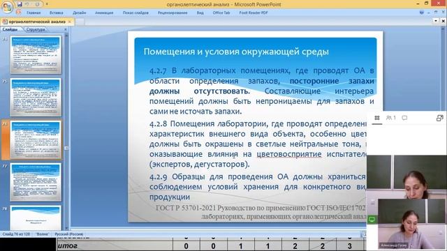 Органолептический анализ пищевых продуктов, часть 3