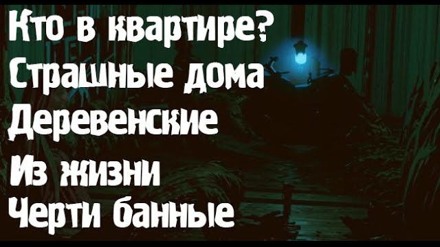 Загадочные происшествия.... Страшные. Мистические. Творческие истории. Хоррор