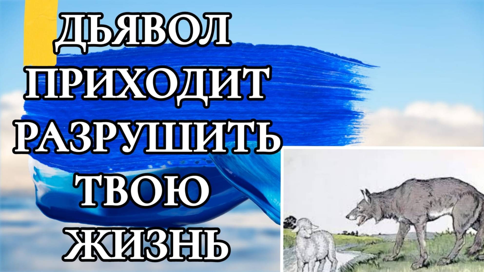 ДЬЯВОЛ ПРИХОДИТ РАЗРУШИТЬ ТВОЮ ЖИЗНЬ. Молитва против долгов.