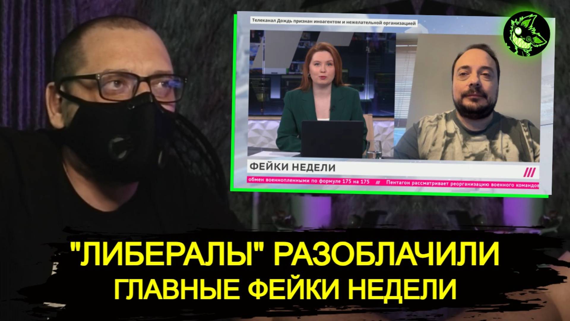 "Либералы" разоблачили ГЛАВНЫЙ фейк недели | вДно