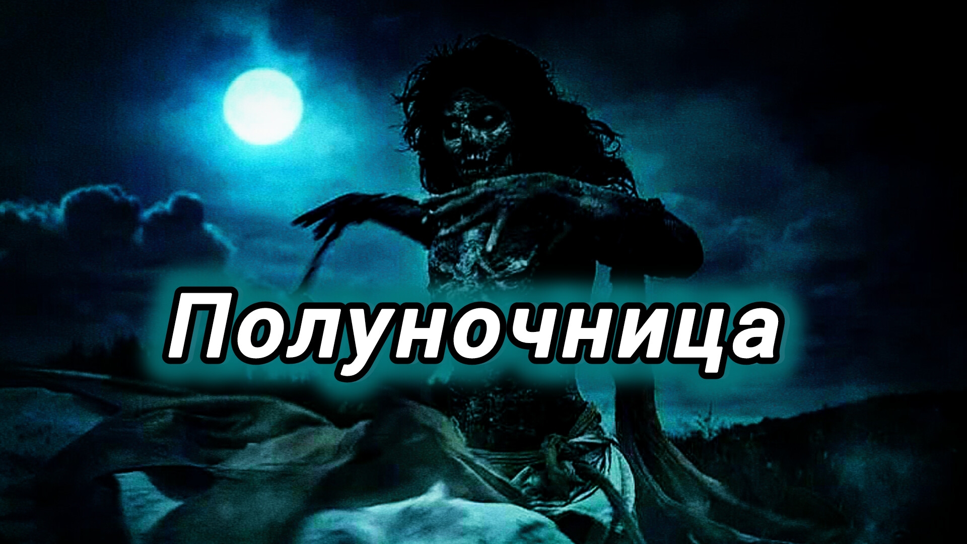 Полуночница| Кто такая Полуночница? Почему она крадёт детей!? Как от неё спастись?Страшилки на ночь!