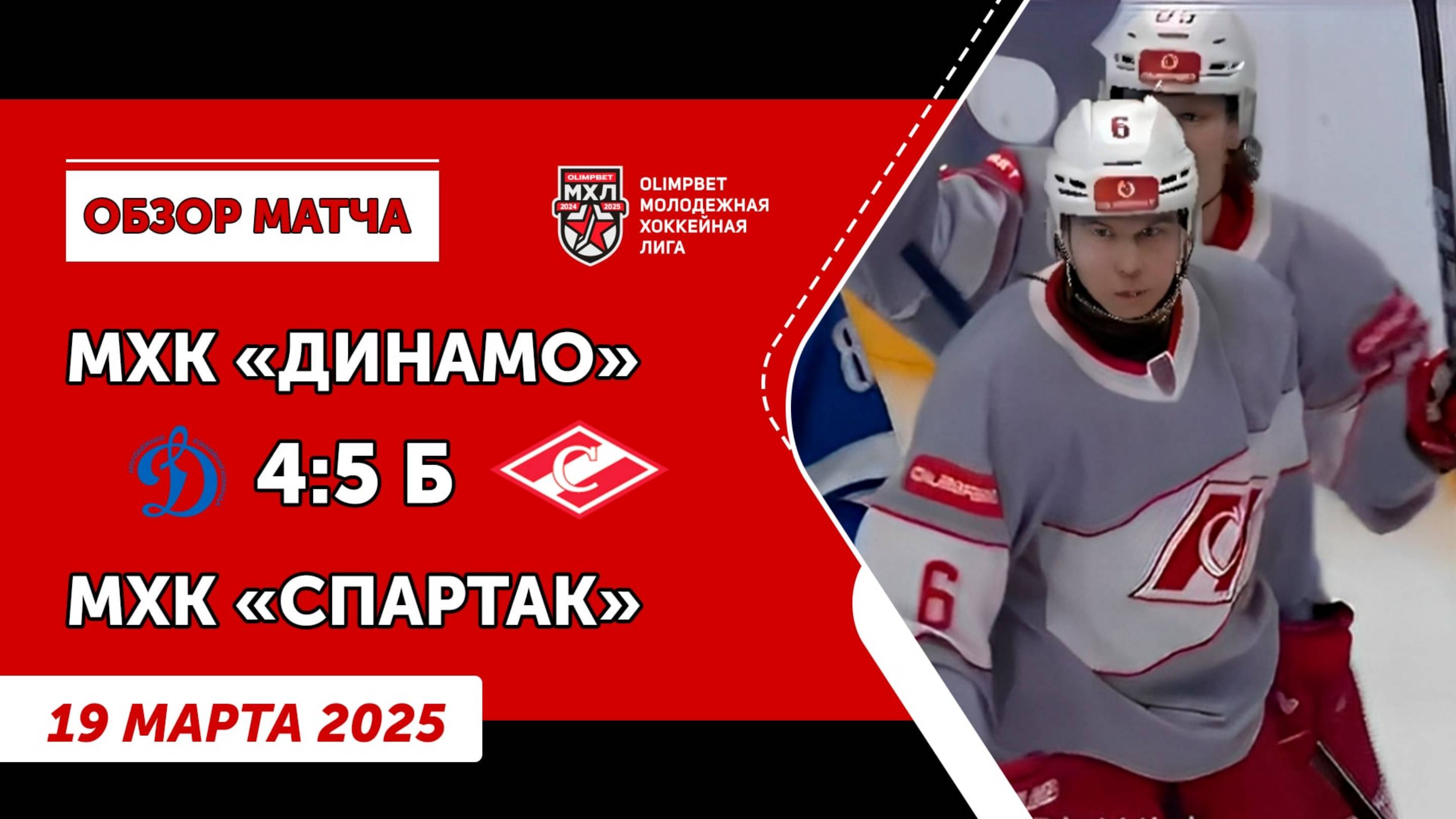 Обзор матча Молодежной Хоккейной Лиги. МХК «Динамо» - МХК «Спартак». 19 марта 2025.
