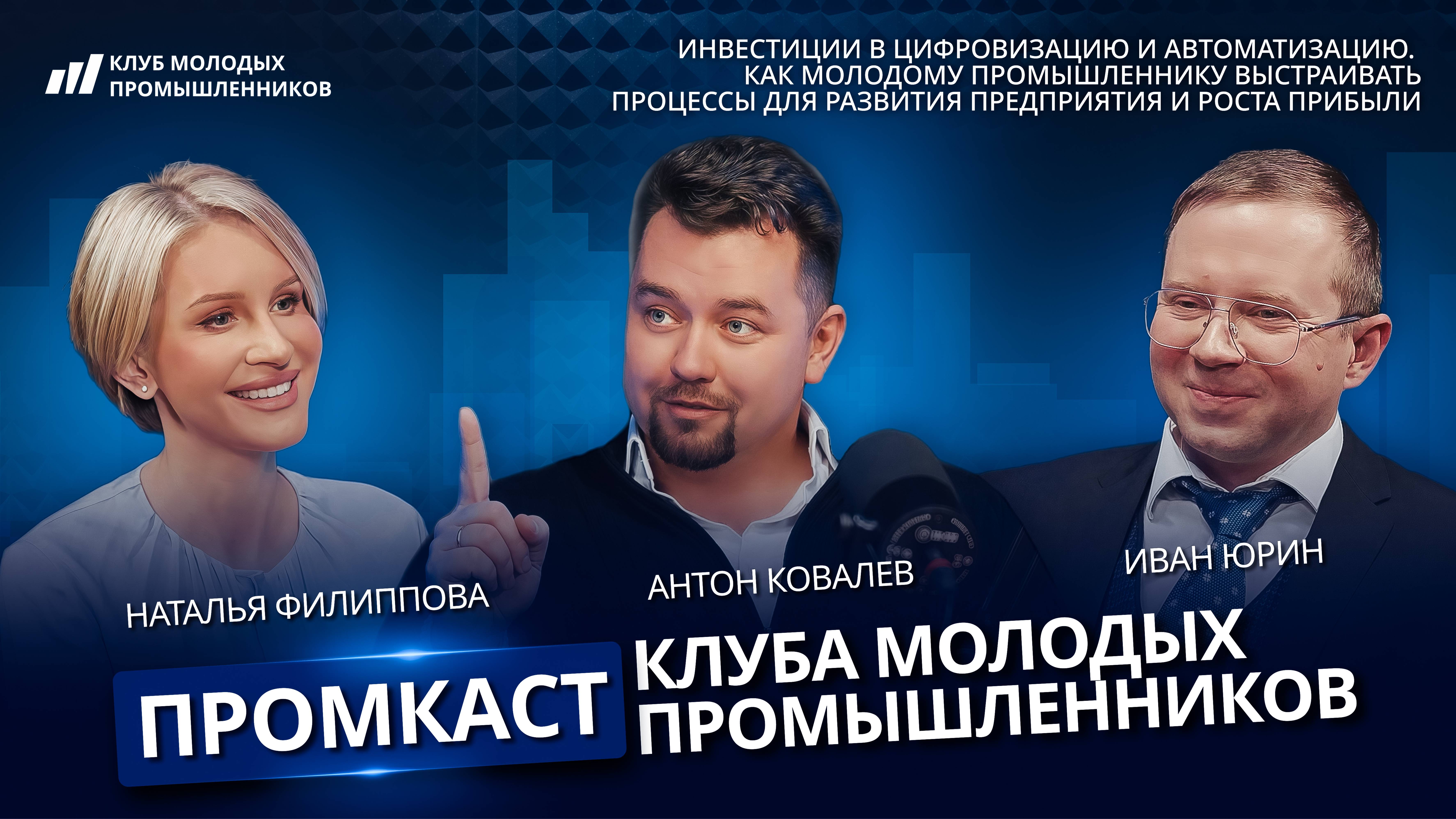 Промкаст Клуба молодых промышленников, выпуск 7