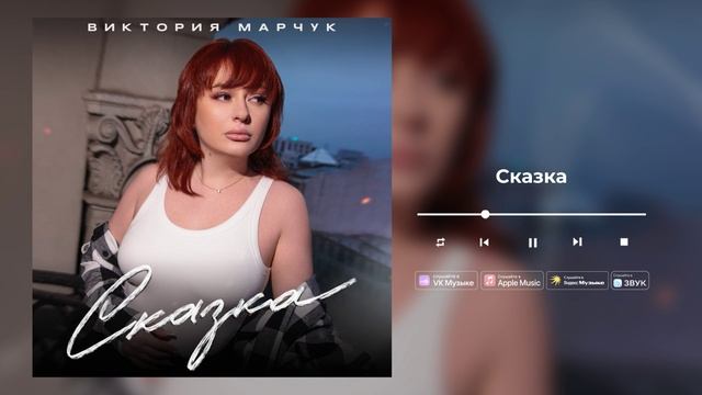 Виктория Марчук - Сказка