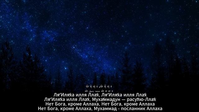 Зикр: Ля́ Иля́ха илля Лла́х,Ля́ Иля́ха илля Лла́х, Ля́ Иля́ха илля Лла́х Муха́ммадун — расу́лю-Лла́х