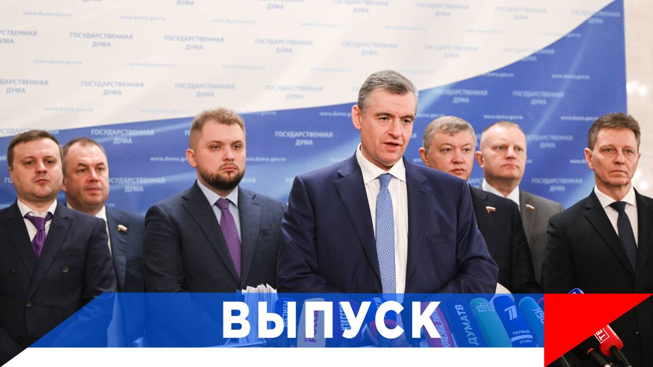 Слуцкий: Переговоры по Украине сдвигаются с мёртвой точки!