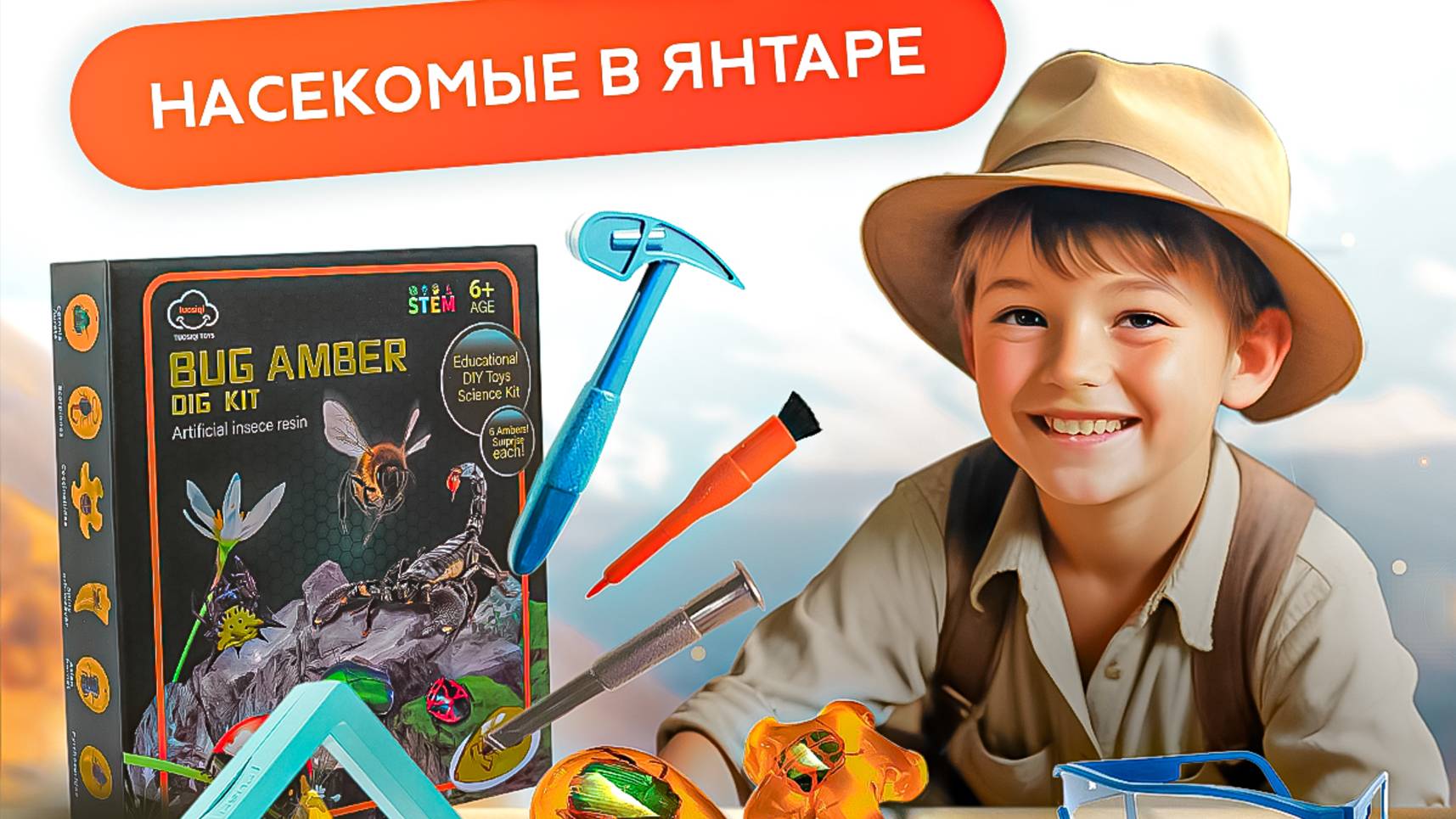 Археологический набор SHARKTOYS раскопки насекомых в янтаре