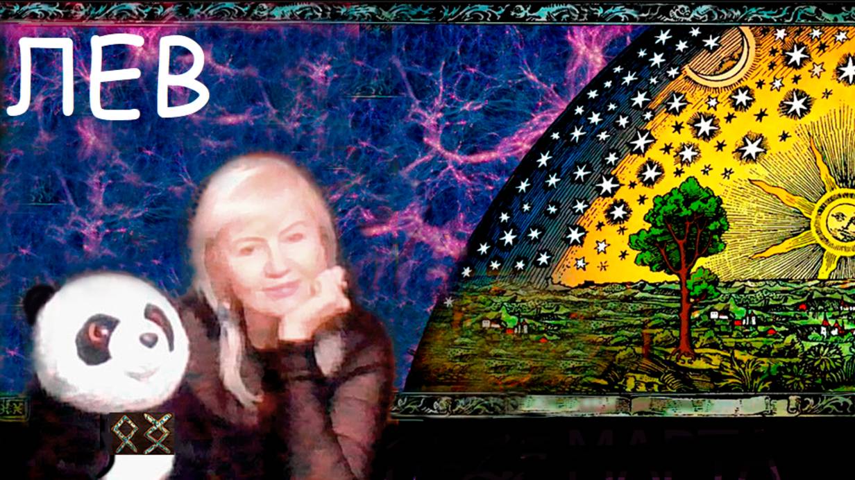 #TAROPANDAForLovers  ЛЕВ  17-23 МАРТА 2025 "Мы создаём переполох"