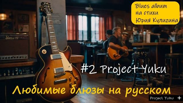 Блюз рок альбом на русском 2