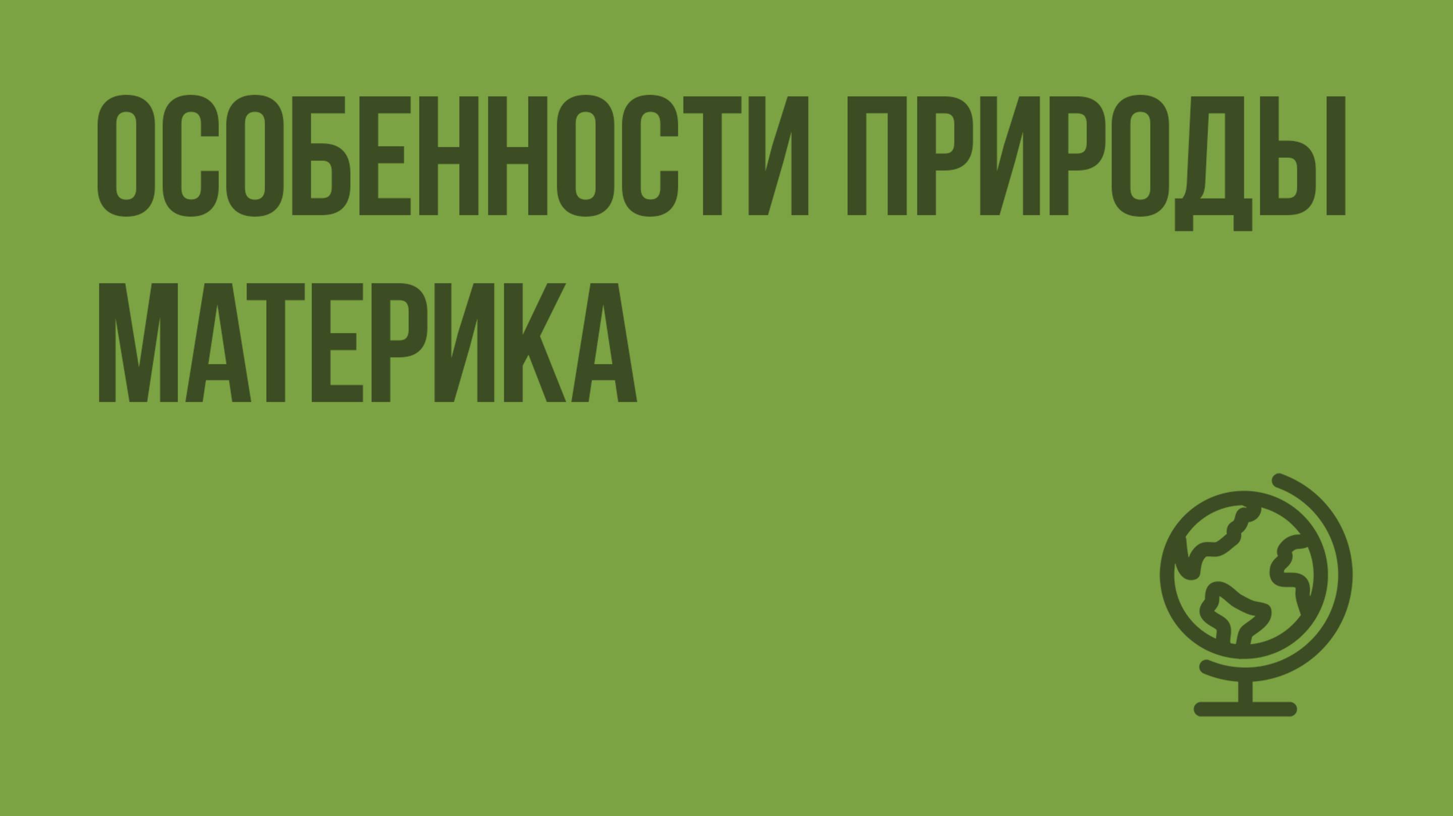 Особенности природы материка. Видеоурок по географии 7 класс