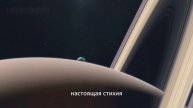 Завораживающий Сатурн