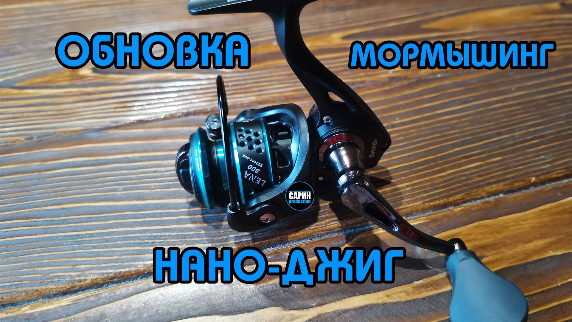Новое_приобретение / Мормышинг / Нано джиг / Сарин Production