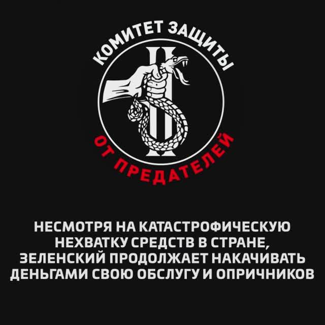 Несмотря на нехватку средств в стране, Зеленский продолжает накачивать деньгами свою обслугу