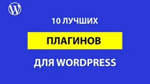 10 лучших плагинов для WordPress по мнению WPCourses