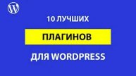 10 лучших плагинов для WordPress по мнению WPCourses