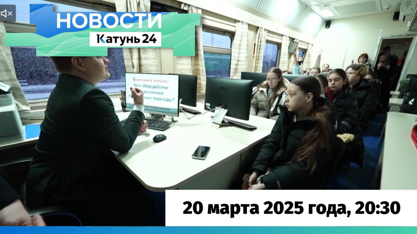 Новости Алтайского края 20 марта 2025 года, выпуск в 20:30