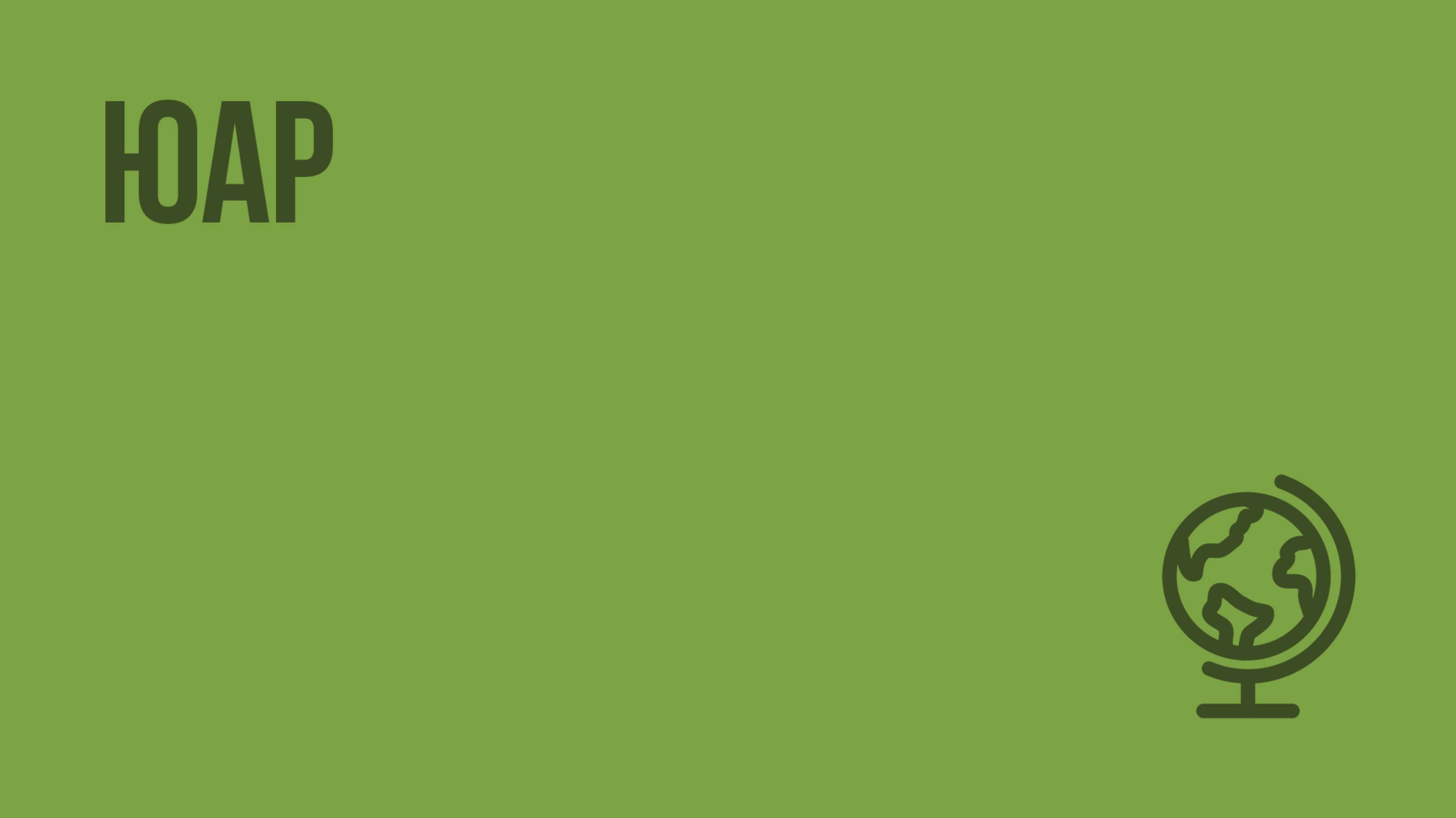 ЮАР. Видеоурок по географии 7 класс