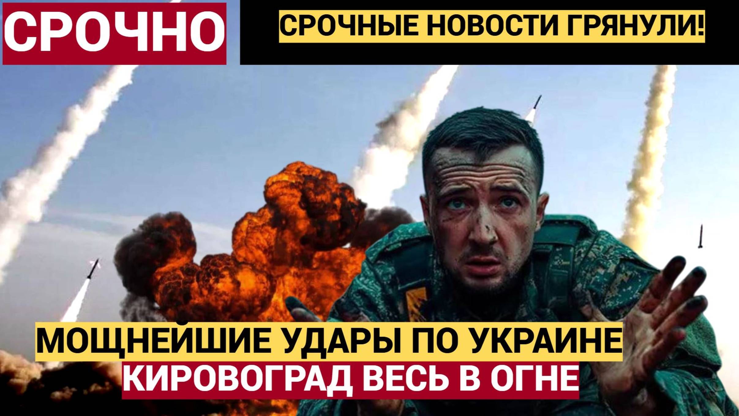Россия нанесла МОЩНЕЙШИЕ УДАРЫ по Украине! Кировоград в огне! Детали