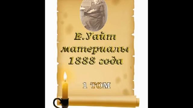 Аудио книга МАТЕРИАЛЫ 1888 ГОДА ТОМ 1 ГЛАВА 18