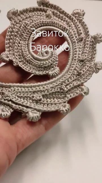 Инна Конрадий. Студия Ювелирное кружево. МК Завиток Барокко