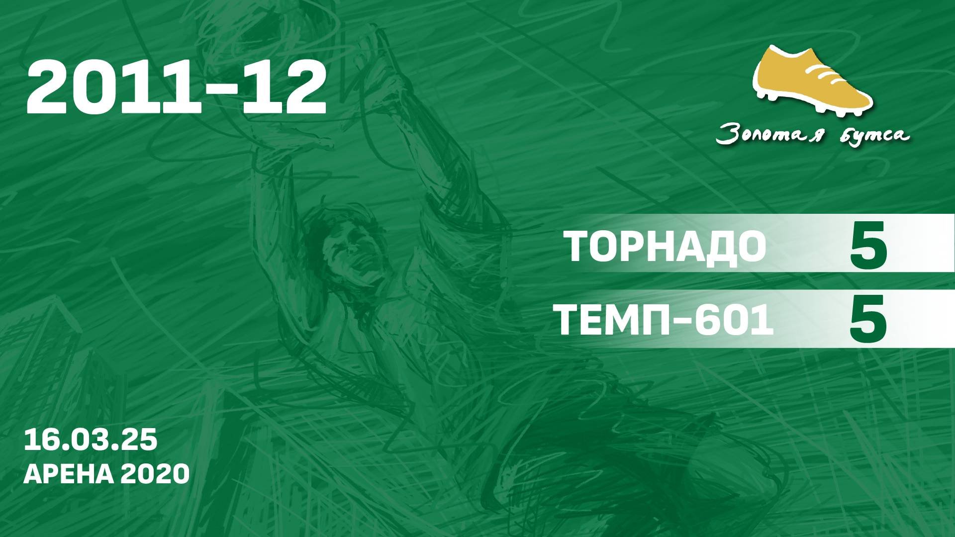 16.03.25 2011-12 Торнадо  -  Темп-601 5-5