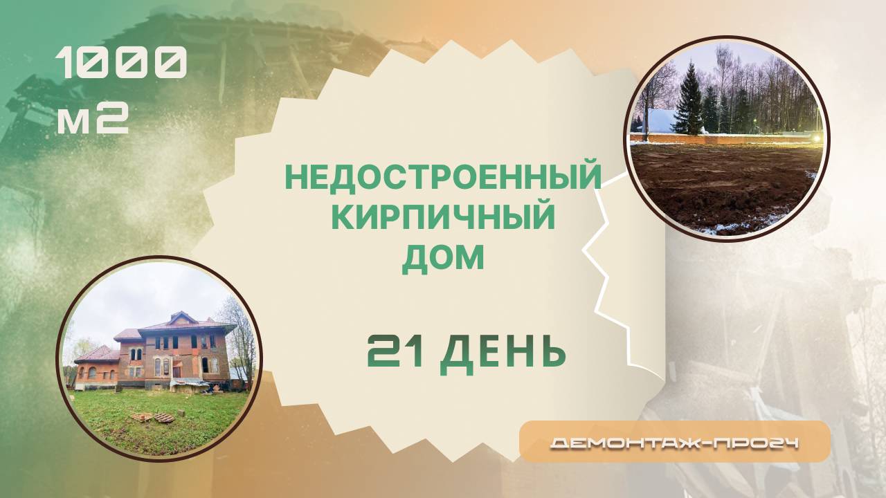 Демонтаж недостроенного кирпичного дома