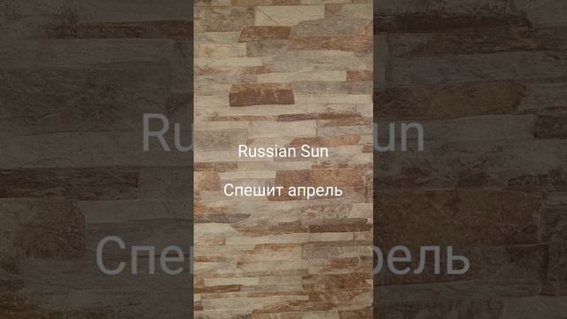 Russian Sun - Спешит апрель