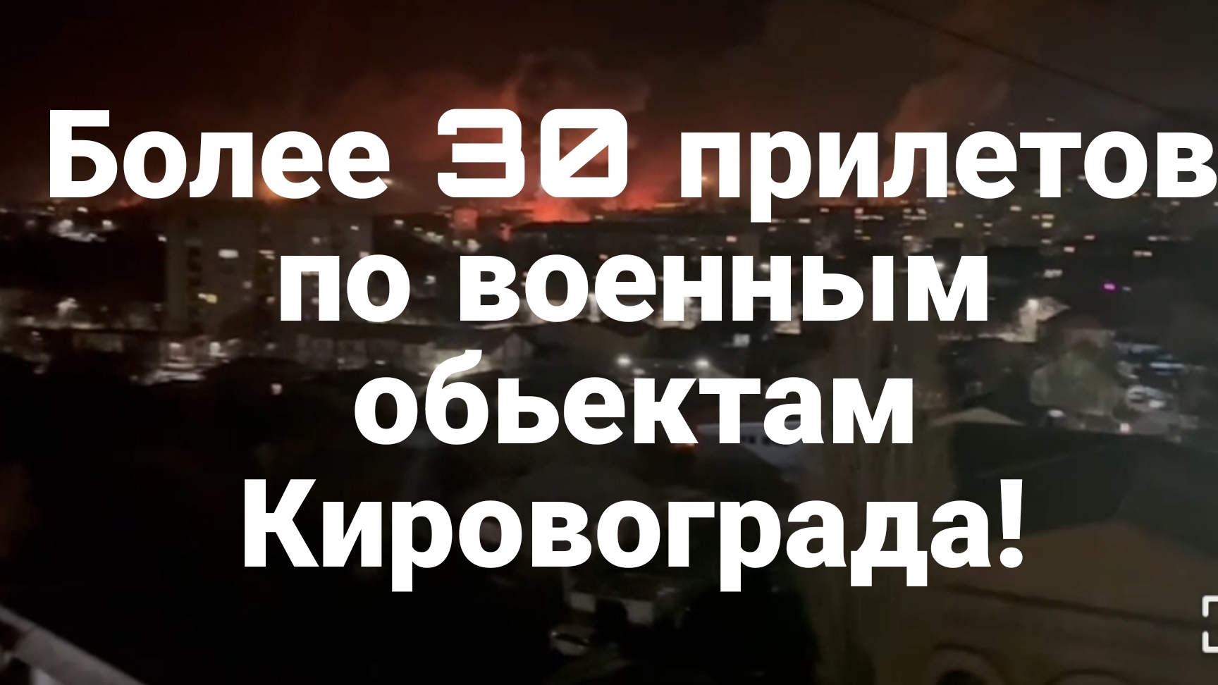 Сегодня НОЧЬЮ 30 попаданий в Кировограде Сбитые F16